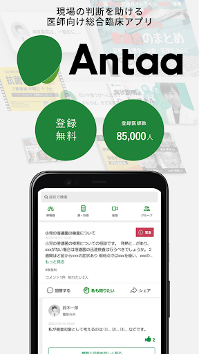 Android application Antaa（アンター） - 医師向けの総合臨床アプリ screenshort