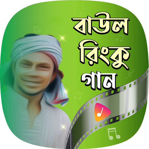 বাউল রিংকু গান Rinku Songs logo