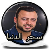 سحر الدنيا مصطفى حسني بدون نت icon