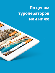 Travelata горящие туры онлайн Screenshot