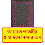 Cover Image of Download আয়াতে তাতহীর হাদিসে কিসার অর্থ  APK