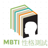 MBTI - 尋找你的最佳職業 icon