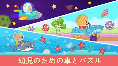 幼児向け車ゲーム Google Play のアプリ