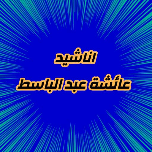 اناشيد عائشة عبدالباسط بدون نت