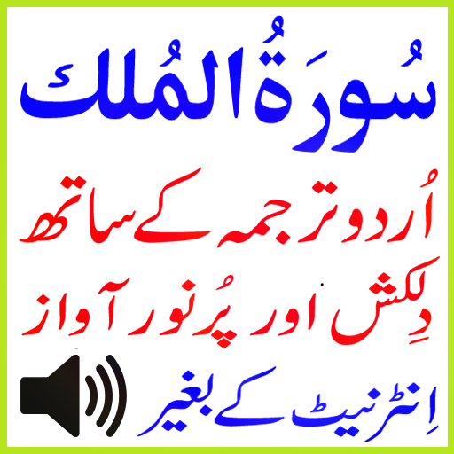 Urdu Surah Mulk Audio Basit  Icon