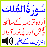 Urdu Surah Mulk Audio Basit icon
