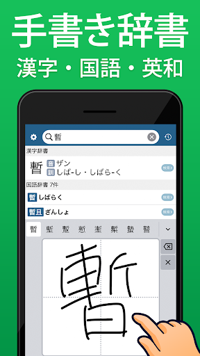 Android application 手書き漢字 - 手書きで検索できる漢字・国語・英語辞書 screenshort