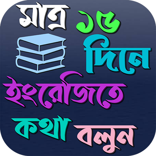 মাত্র ১৫দিনে ইংরেজিতে কথা বলুন logo