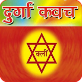 कवच : Durga Kavach Audio icon