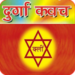 कवच : Durga Kavach Audio Apk