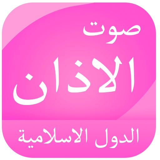الاذان من جميع الدول الاسلامية logo