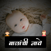 Marathi Baby Name  बाळाचे नाव