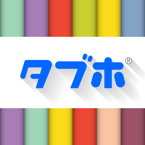 タブホ 雑誌読み放題サービス 2.11.5 Icon