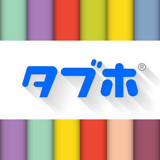 タブホ 雑誌読み放題サービス 3.2.0 Icon