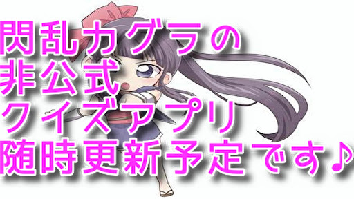 Android application クイズfor閃乱カグラ screenshort
