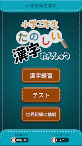 小学5年生漢字練習ドリル 小学生漢字 Google Play のアプリ