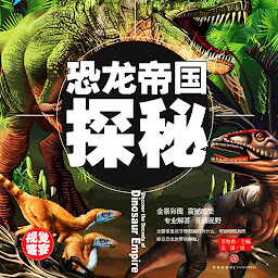 圖示圖片：超喜爱的百科全书:恐龙帝国探秘