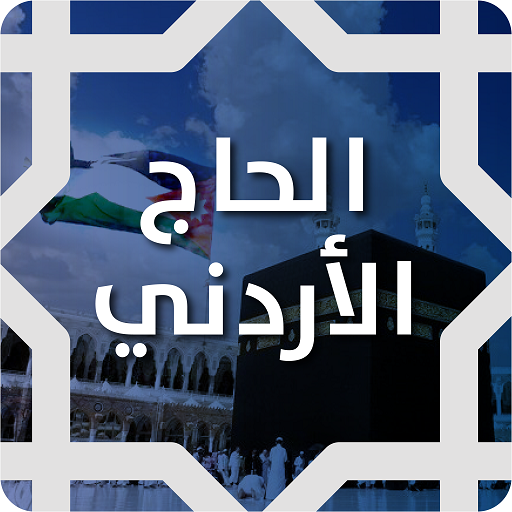 تطبيق الحاج الأردني logo