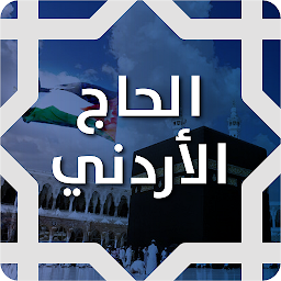 Symbolbild für تطبيق الحاج الأردني