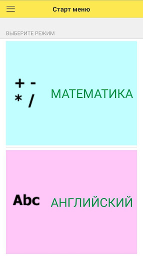 Android application Интерактивный тренер Математик screenshort