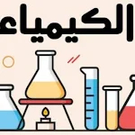 Cover Image of Baixar اختبر نفسك في الكيمياء  APK