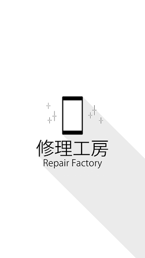 Android application 修理工房 screenshort