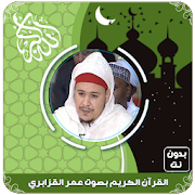 القرآن الكريم كامل بصوت عمر القزابري بدون نت‎