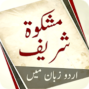 Mishkaat Shareef | Mishkaat ul Masabih | Urdu