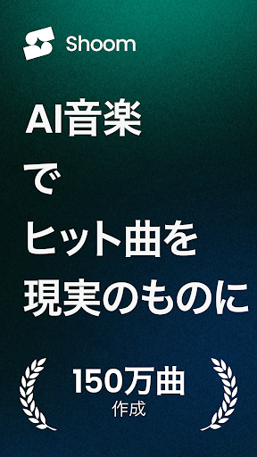 Shoom - 曲作り、AI作曲＆音楽作成アプリ screenshot 1