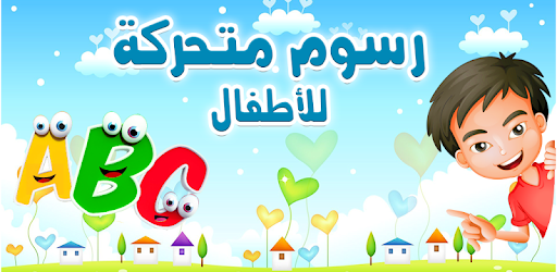 رسوم متحركة مع اغاني للاطفال Apps On Google Play