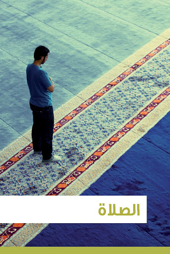 صلاة المسلم Screenshot 2 - AppWisp.com