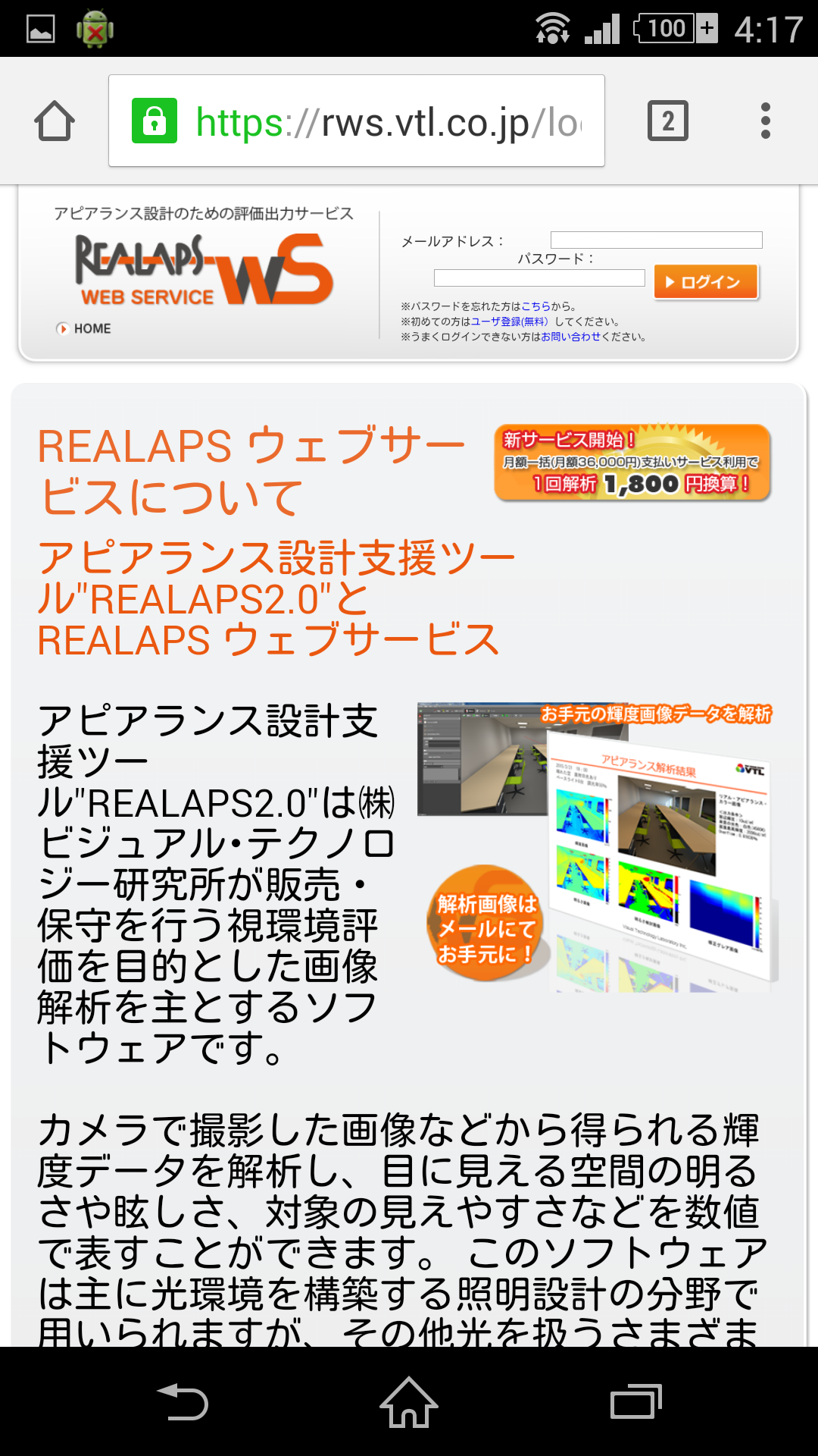 Android application REALAPSウェブサービスコンバータ screenshort