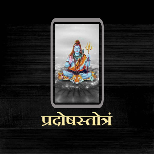 प्रदोषस्तोत्रं/ PradoshStotram logo