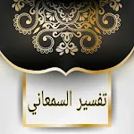 Cover Image of Unduh تفسير السمعاني 1.0 APK