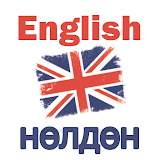 English - нөлдөн icon