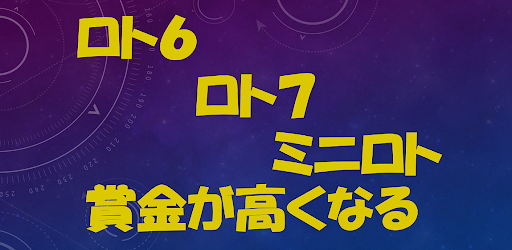 ロト７ ロト６ ミニロト 高期待値クイックピック التطبيقات على Google Play