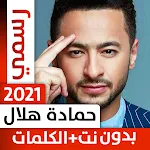 Cover Image of ดาวน์โหลด حمادة هلال 2021 بدون نت  APK