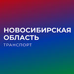 Cover Image of Télécharger Новосибирская обл. транспорт  APK