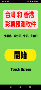 台灣和香港彩票預測軟件（大樂透、威力彩、今彩、六合彩）