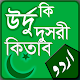 উর্দু কি দুসরী কিতাব - বাংলা উচ্চারণ ও অর্থসহ विंडोज़ पर डाउनलोड करें