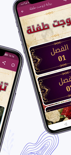 رواية تزوجت طفلة Screen 2
