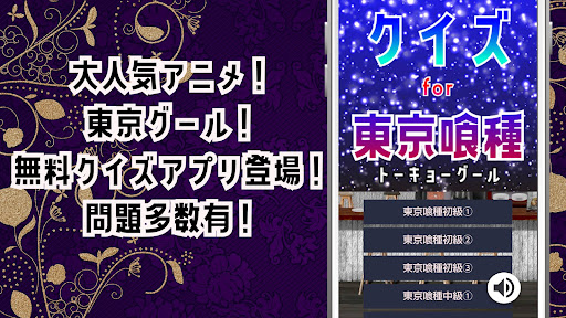 Android application クイズ for 東京グール！東京喰種ゲームアプリ！ screenshort