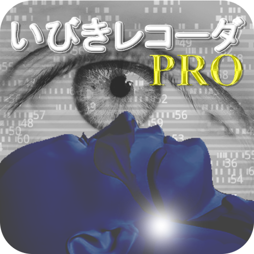 いびきレコーダPro