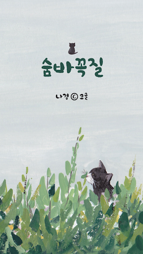 Android application 카카오톡 테마 - 숨바꼭질 screenshort