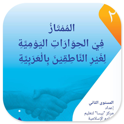 Al-Mumtaz 2 Fi Al-Hiwarot logo