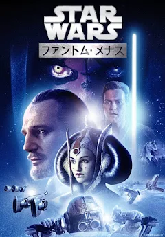 スターウォーズ　エピソード1/ファントム・メナス　　　試写状 スターウォーズ エピソード1/ファントム・メナス 試写状 - メルカリ