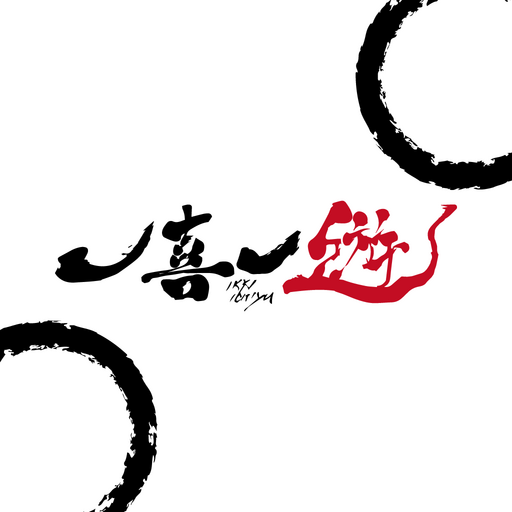 一喜一遊 logo