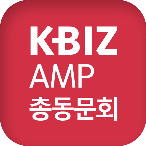 중소기업중앙회 KBIZ AMP 총동문회 logo