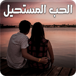Cover Image of Télécharger رواية الحب المستحيل - كاملة الفصول 1.3 APK