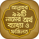আল্লাহর ৯৯টঠ নাম bangla app icon